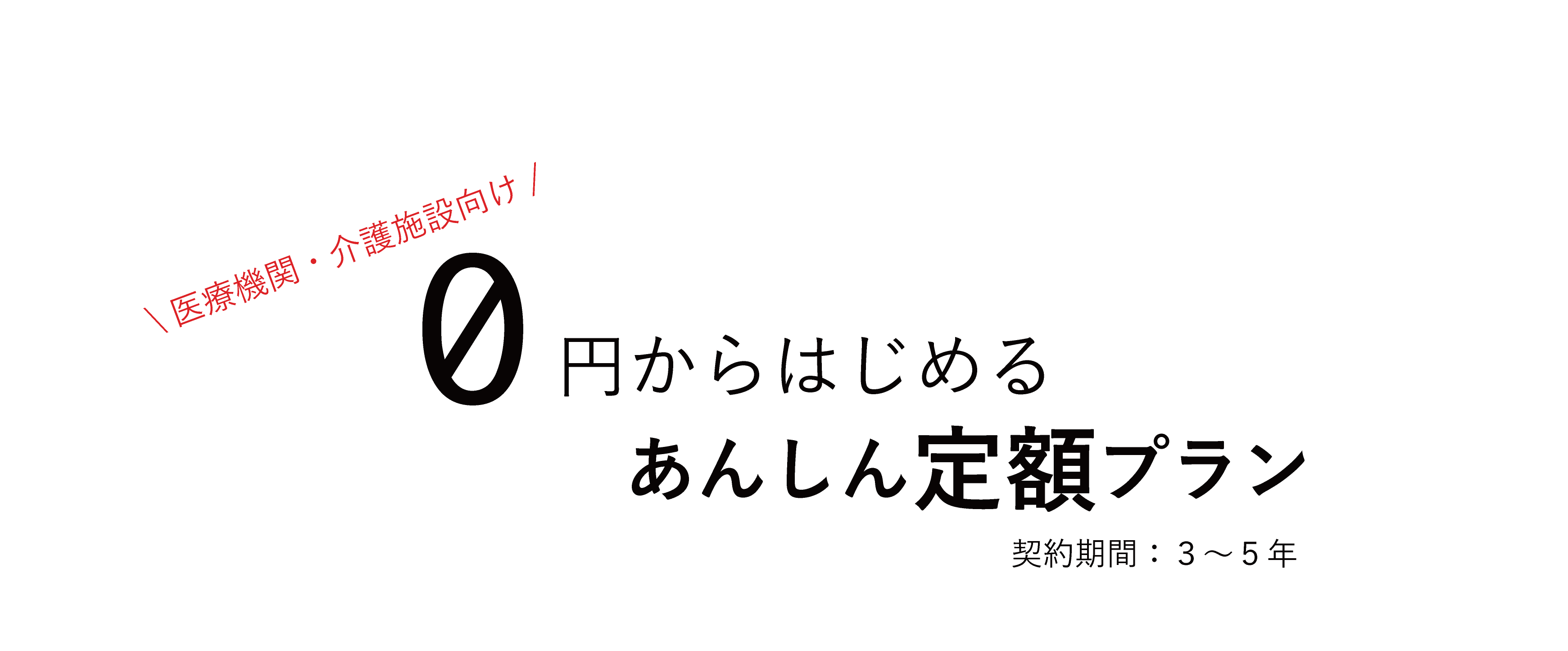 0円で始めるあんしん定額プラン